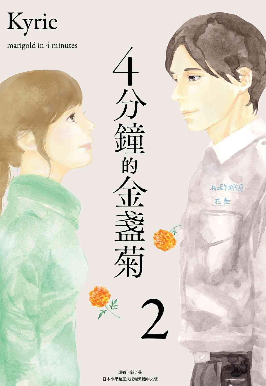 四分钟的金盏菊 2卷 第0页