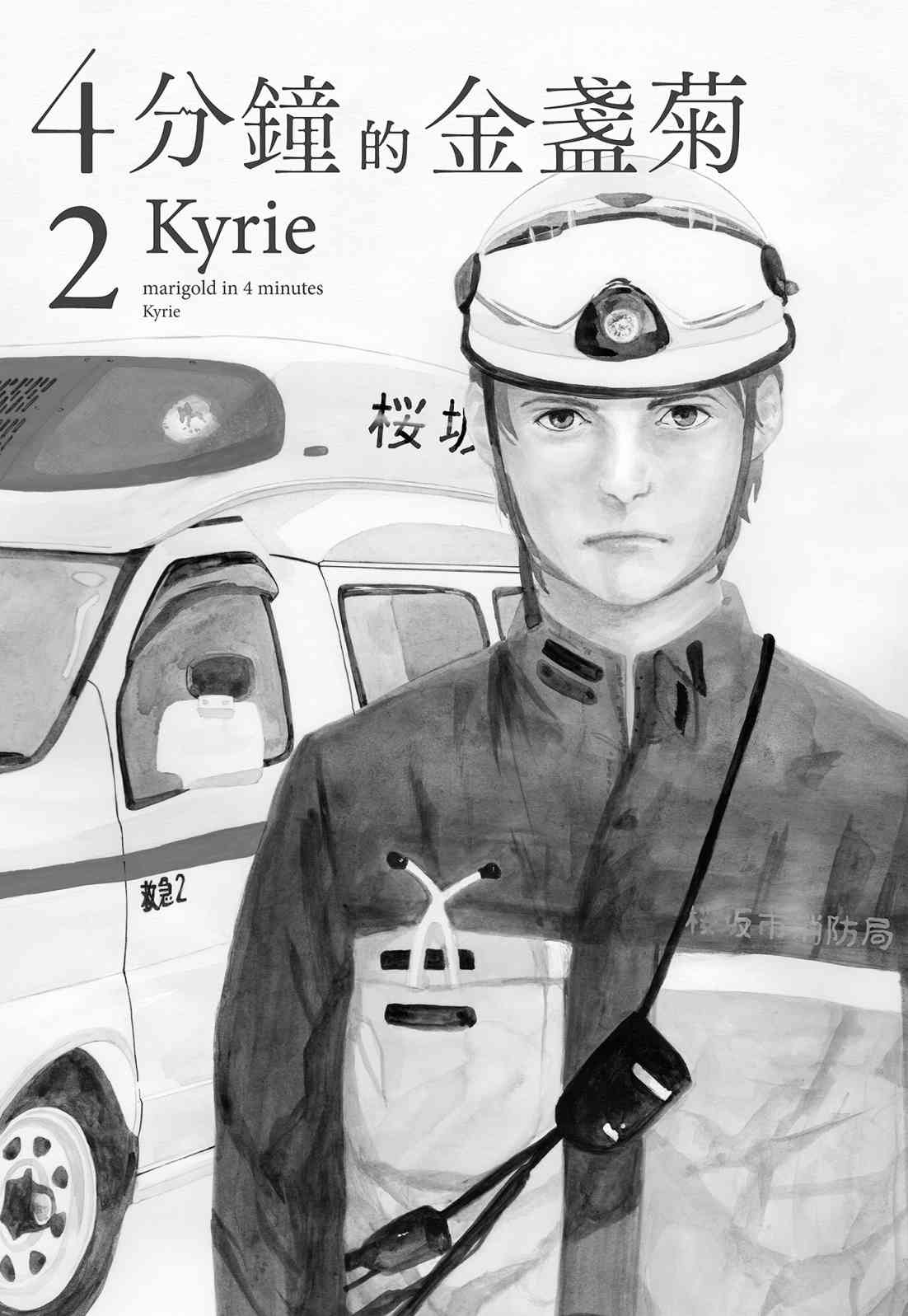 四分钟的金盏菊 2卷 第2页