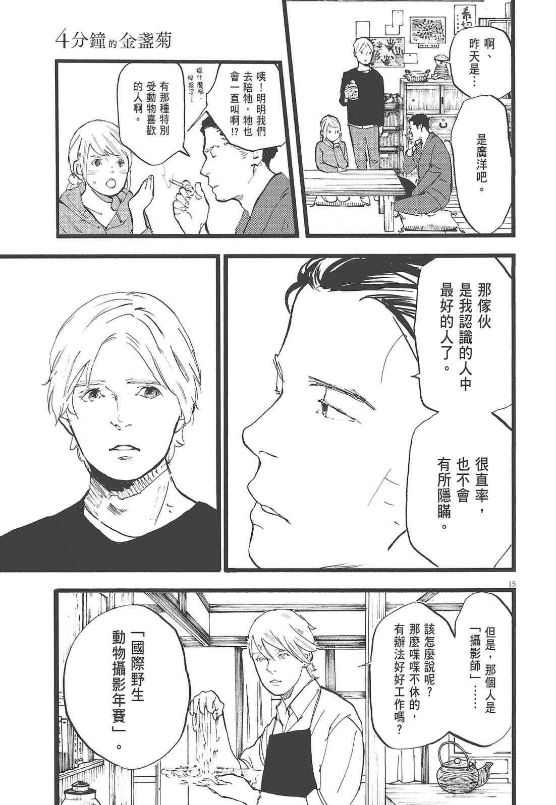 四分钟的金盏菊 2卷 第54页