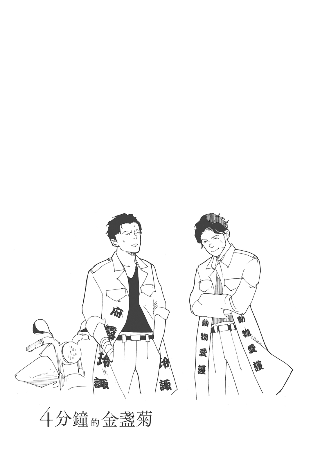 四分钟的金盏菊 2卷 第58页
