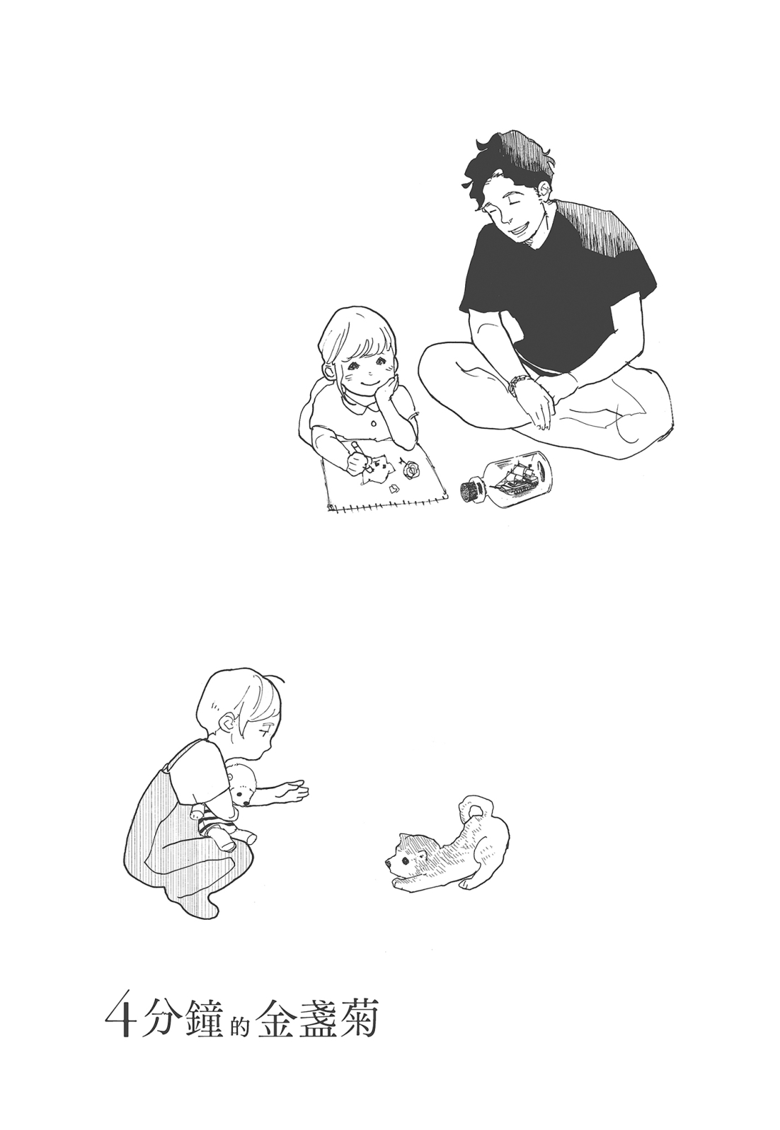 四分钟的金盏菊 2卷 第78页