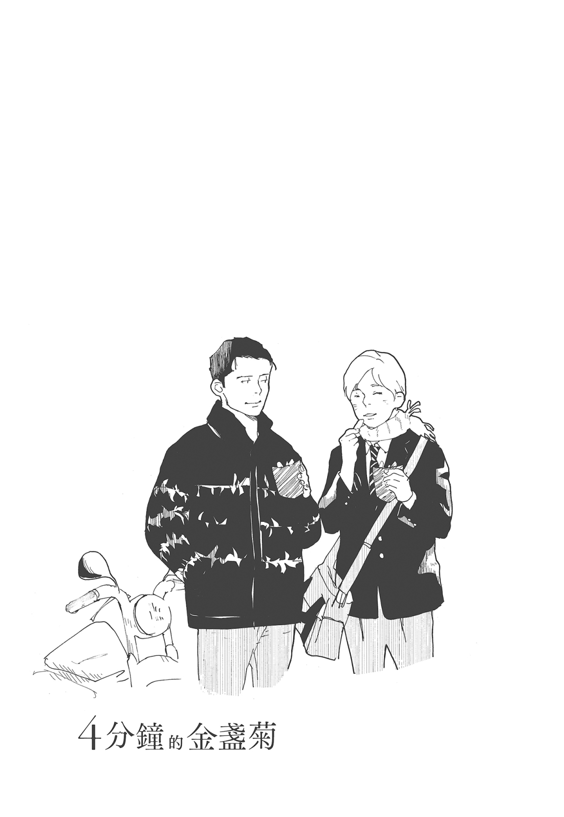 四分钟的金盏菊 2卷 第98页