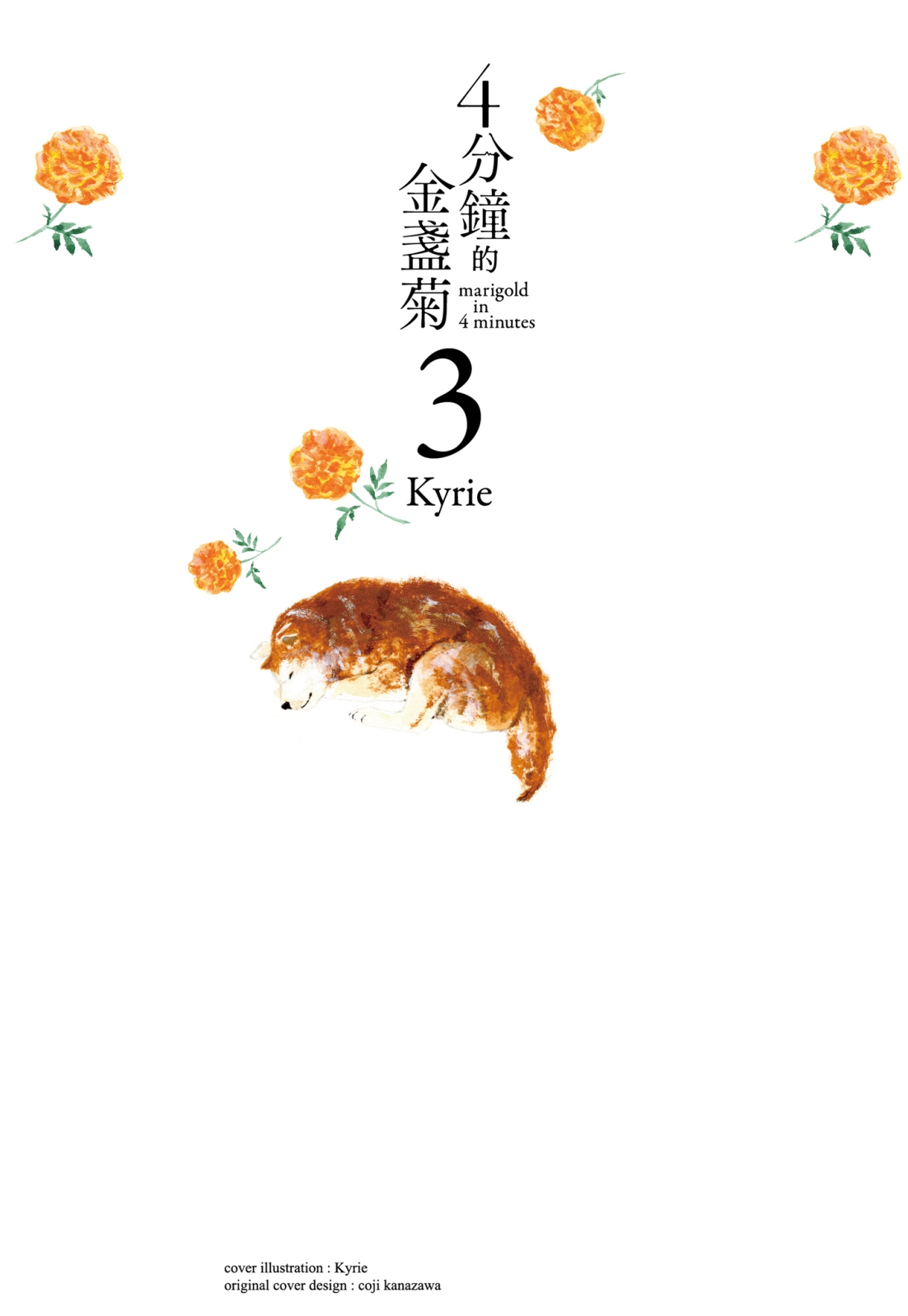 四分钟的金盏菊 3卷 第1页