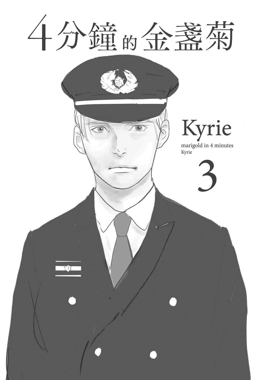 四分钟的金盏菊 3卷 第2页