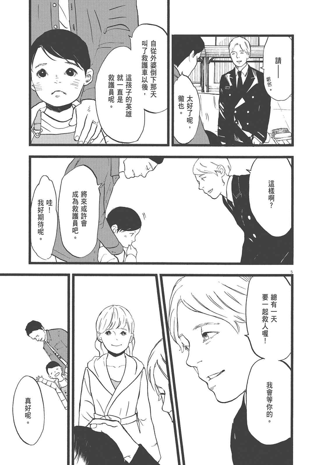 四分钟的金盏菊 3卷 第8页