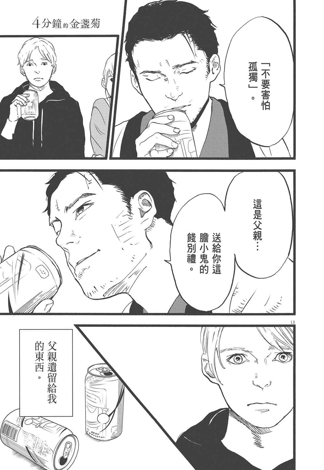 四分钟的金盏菊 3卷 第16页