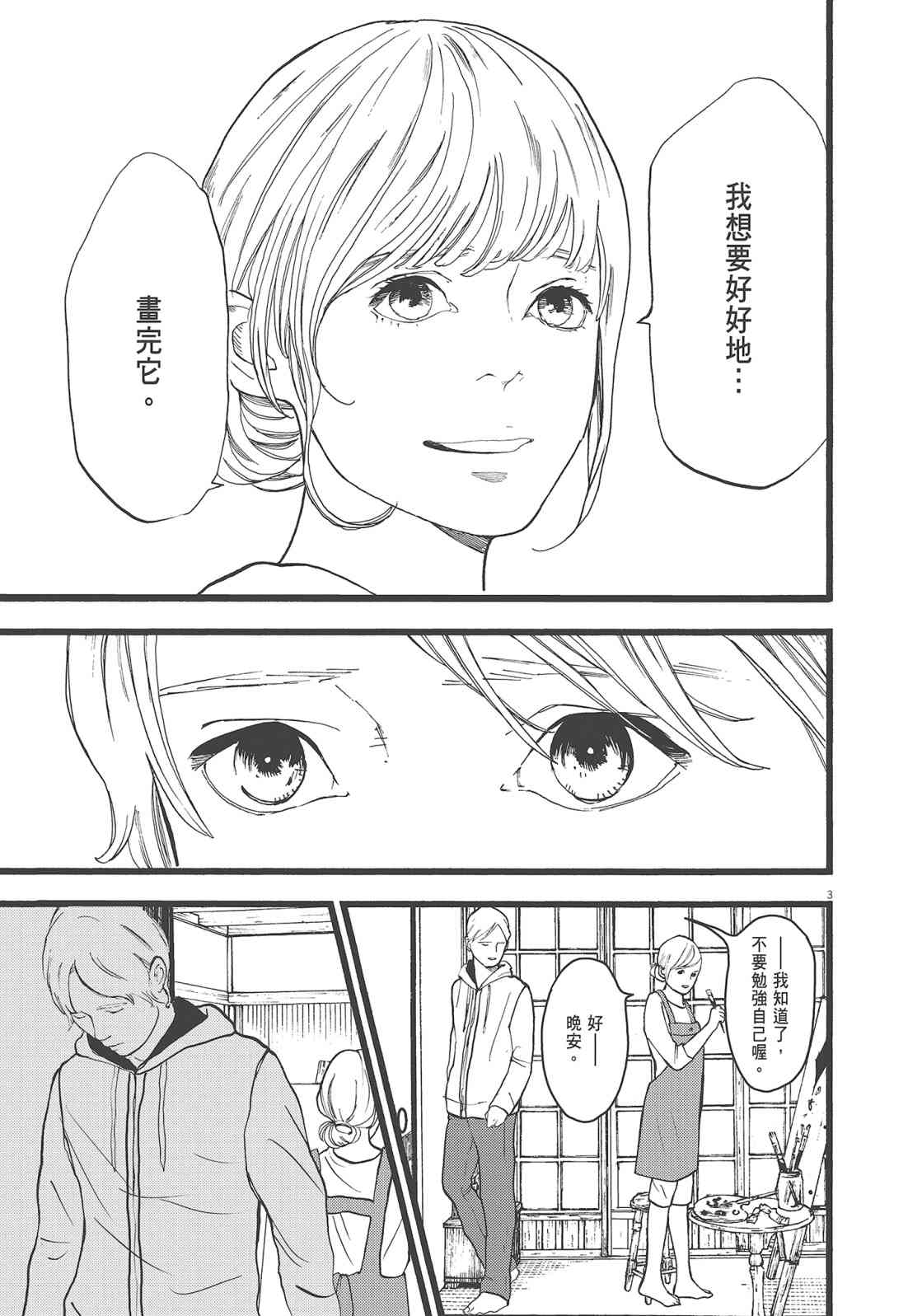 四分钟的金盏菊 3卷 第24页