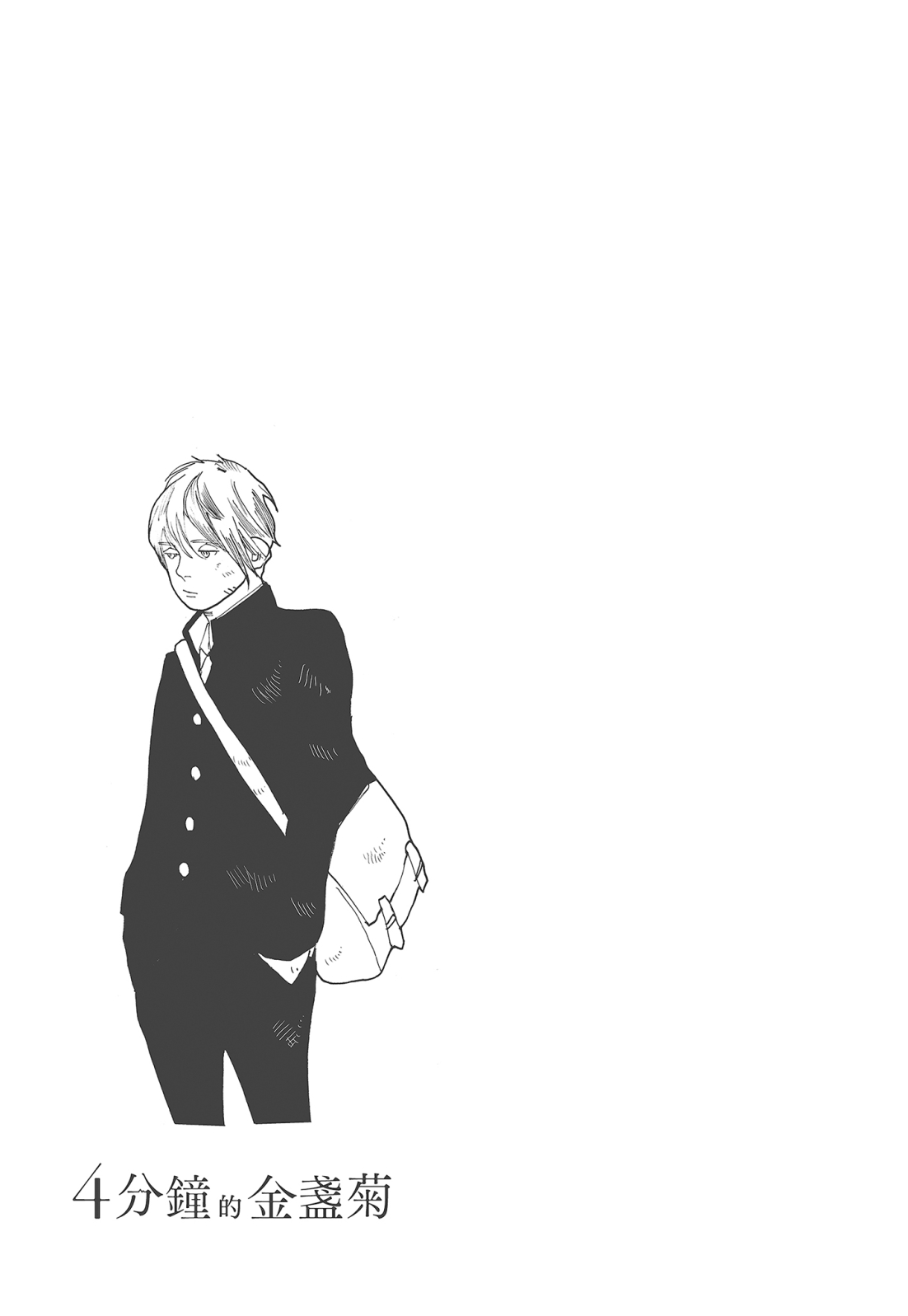 四分钟的金盏菊 3卷 第40页