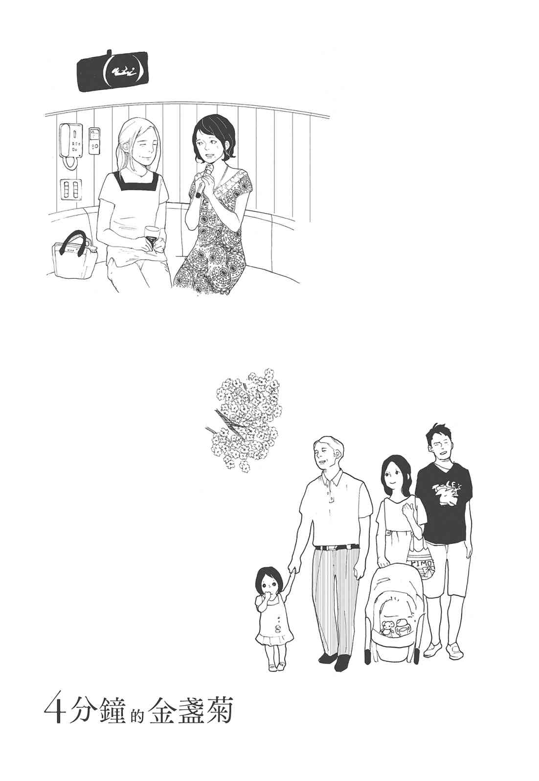 四分钟的金盏菊 3卷 第78页