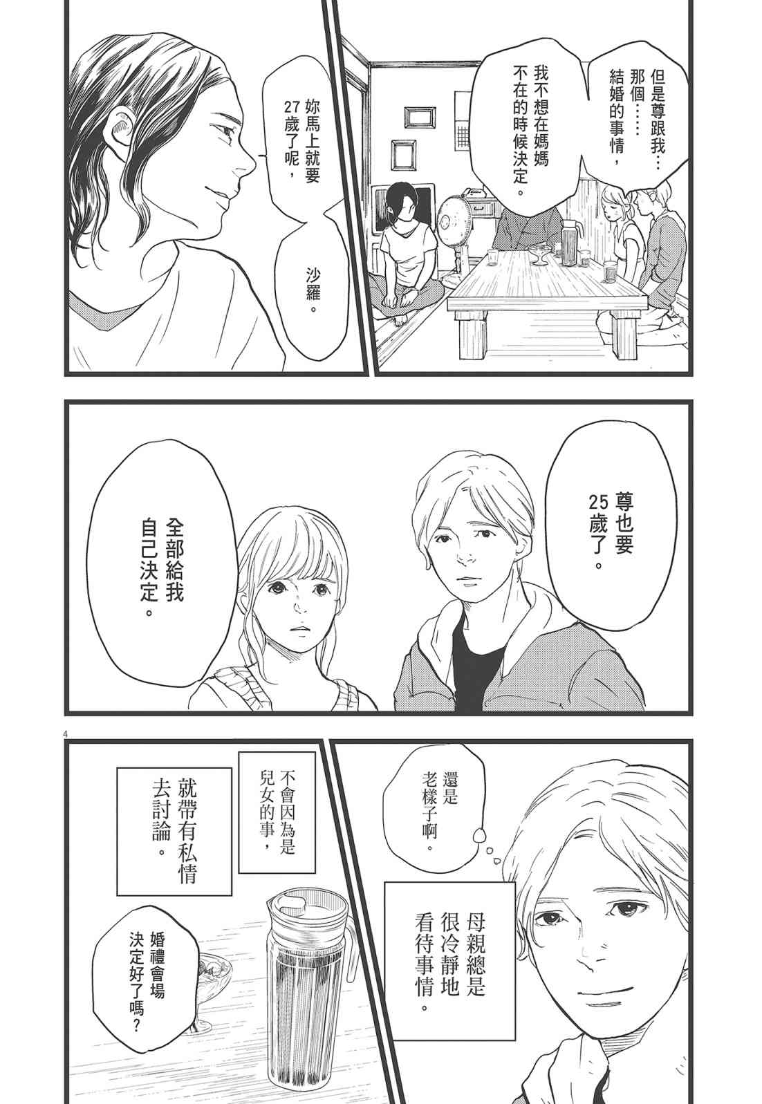 四分钟的金盏菊 3卷 第101页