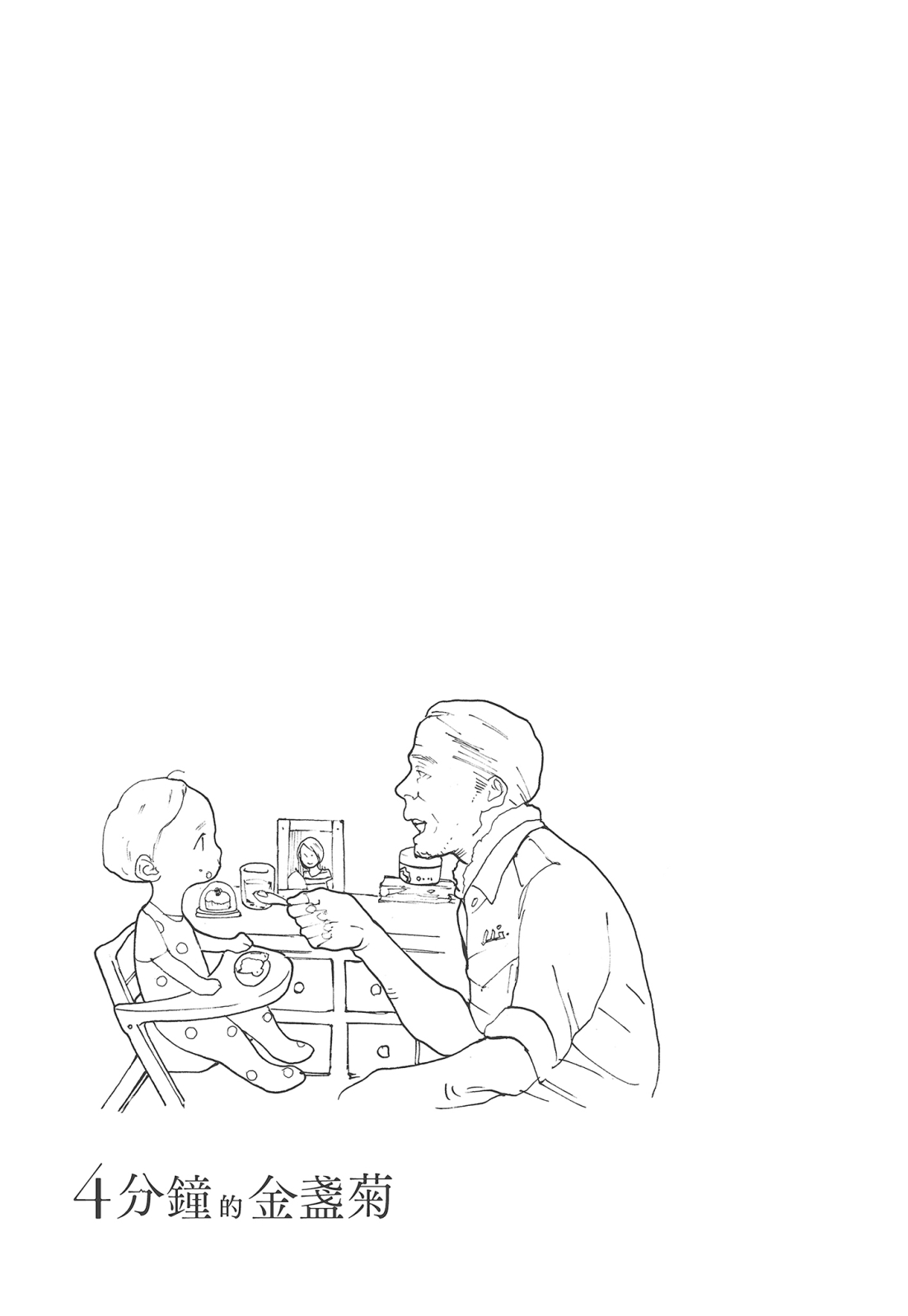 四分钟的金盏菊 3卷 第116页