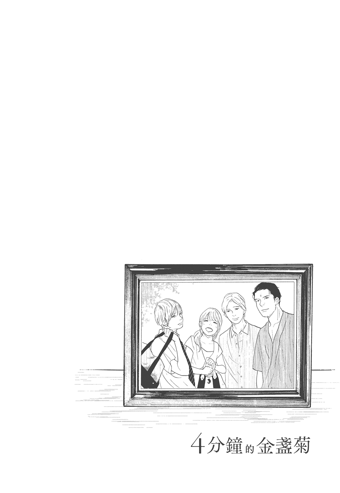 四分钟的金盏菊 3卷 第177页