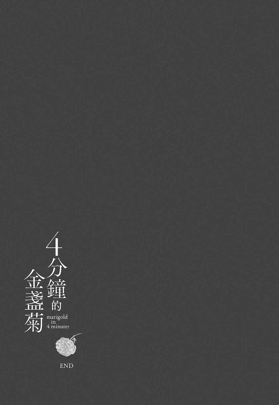 四分钟的金盏菊 3卷 第200页