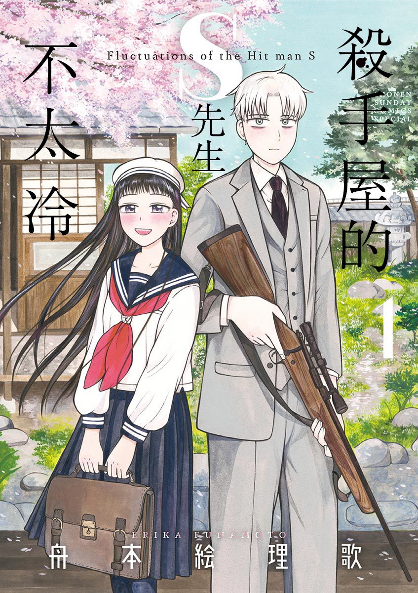 杀手屋的S先生不太冷1话图