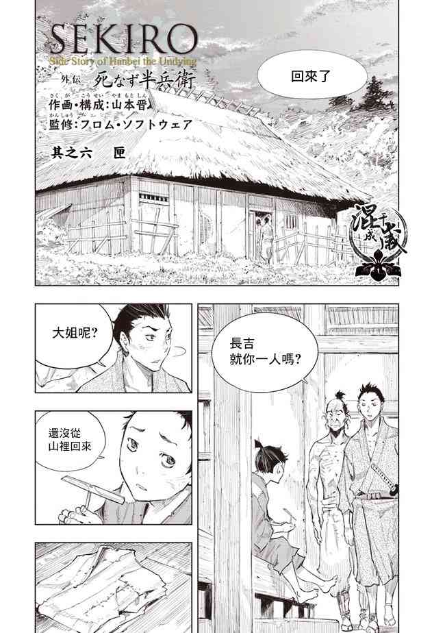 SEKIRO外传 不死半兵卫6话图