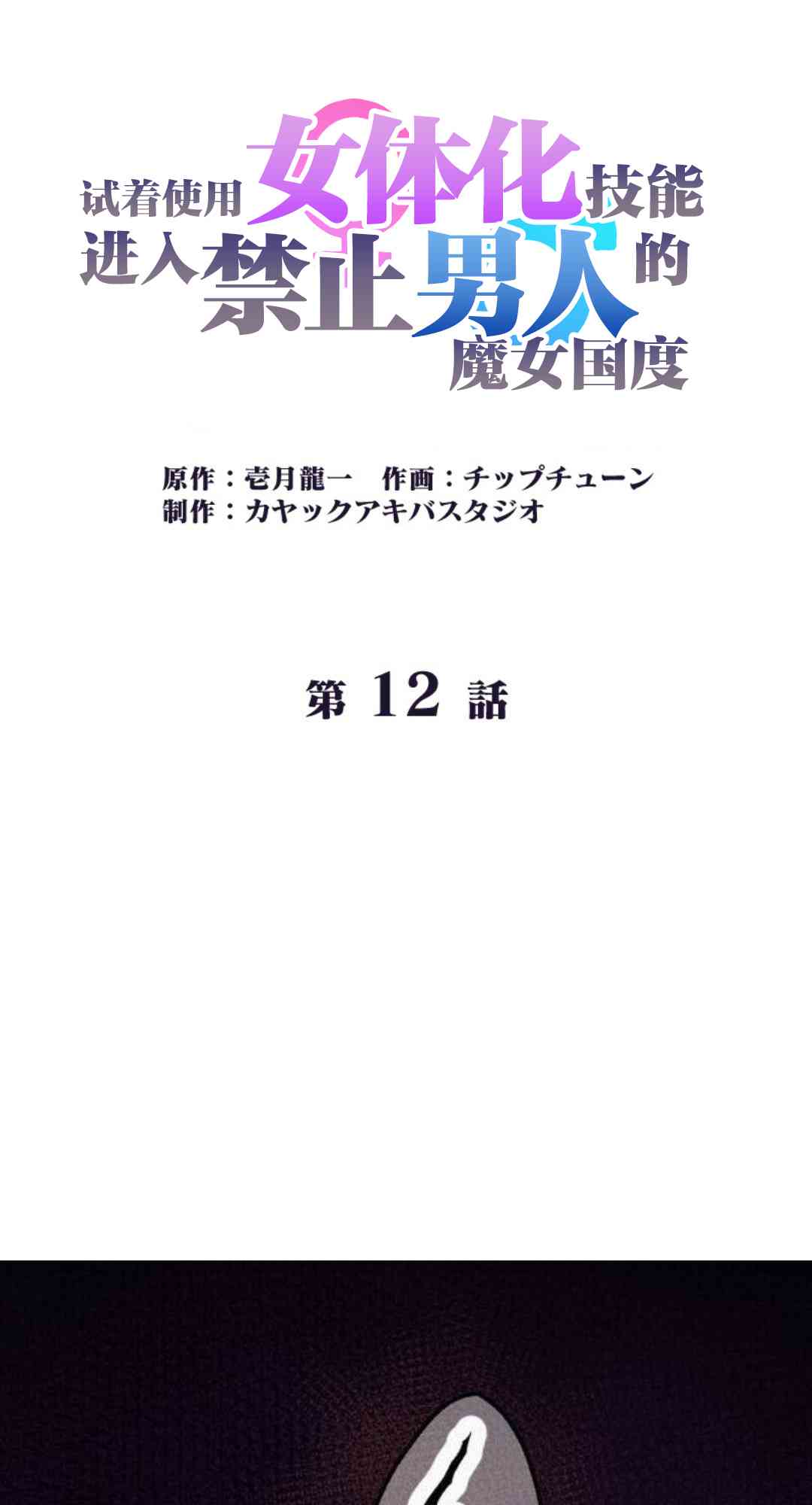 试着使用女体化技能进入禁止男人的魔女国度12话图