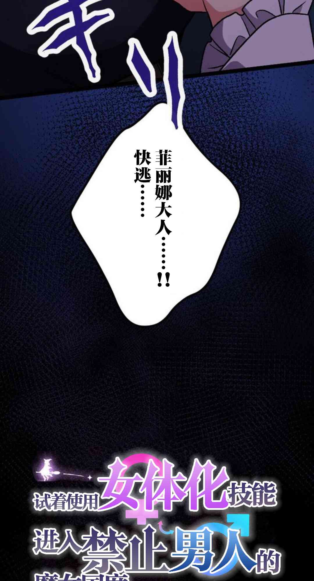 试着使用女体化技能进入禁止男人的魔女国度14话图