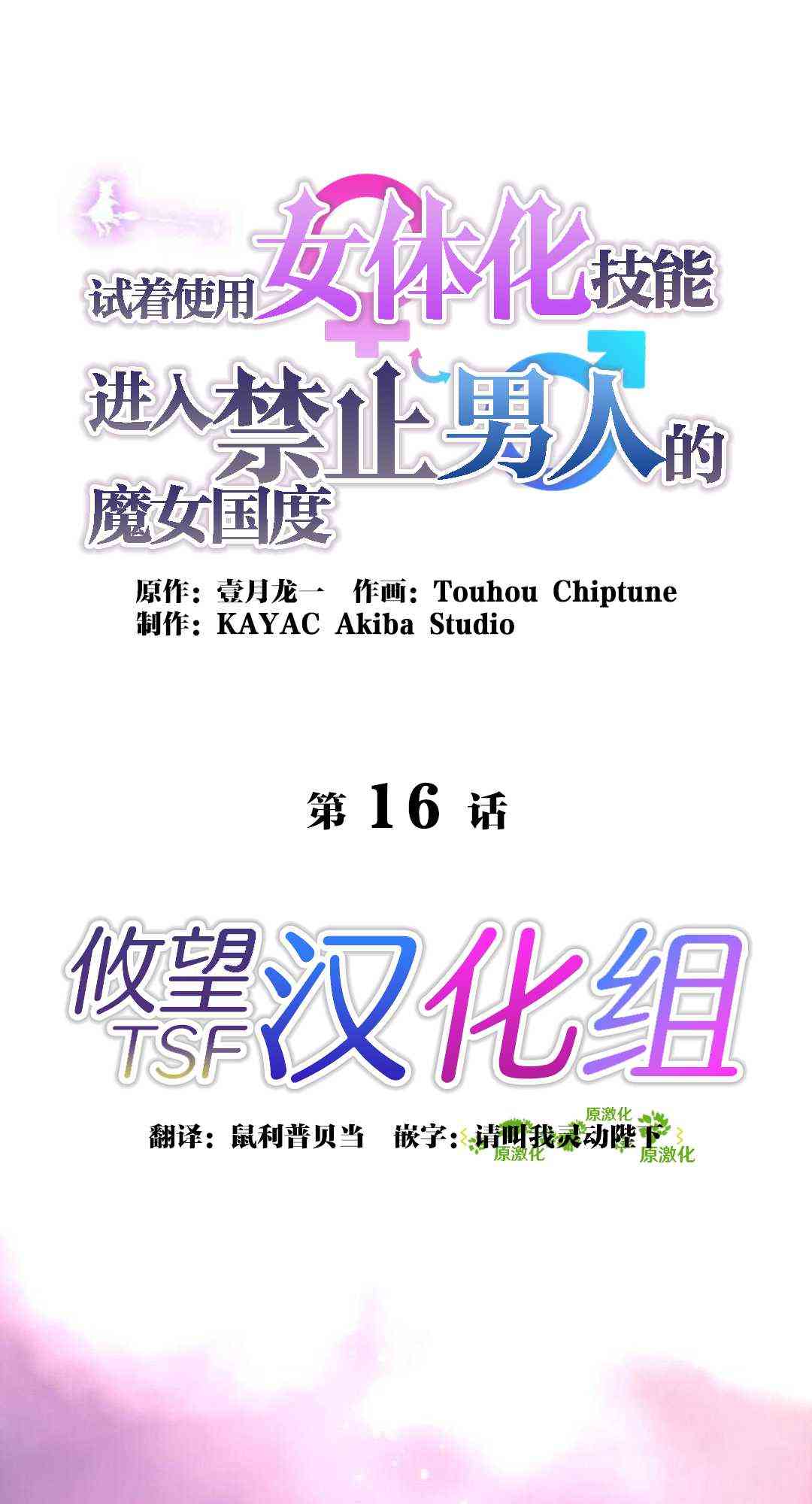 试着使用女体化技能进入禁止男人的魔女国度16话图