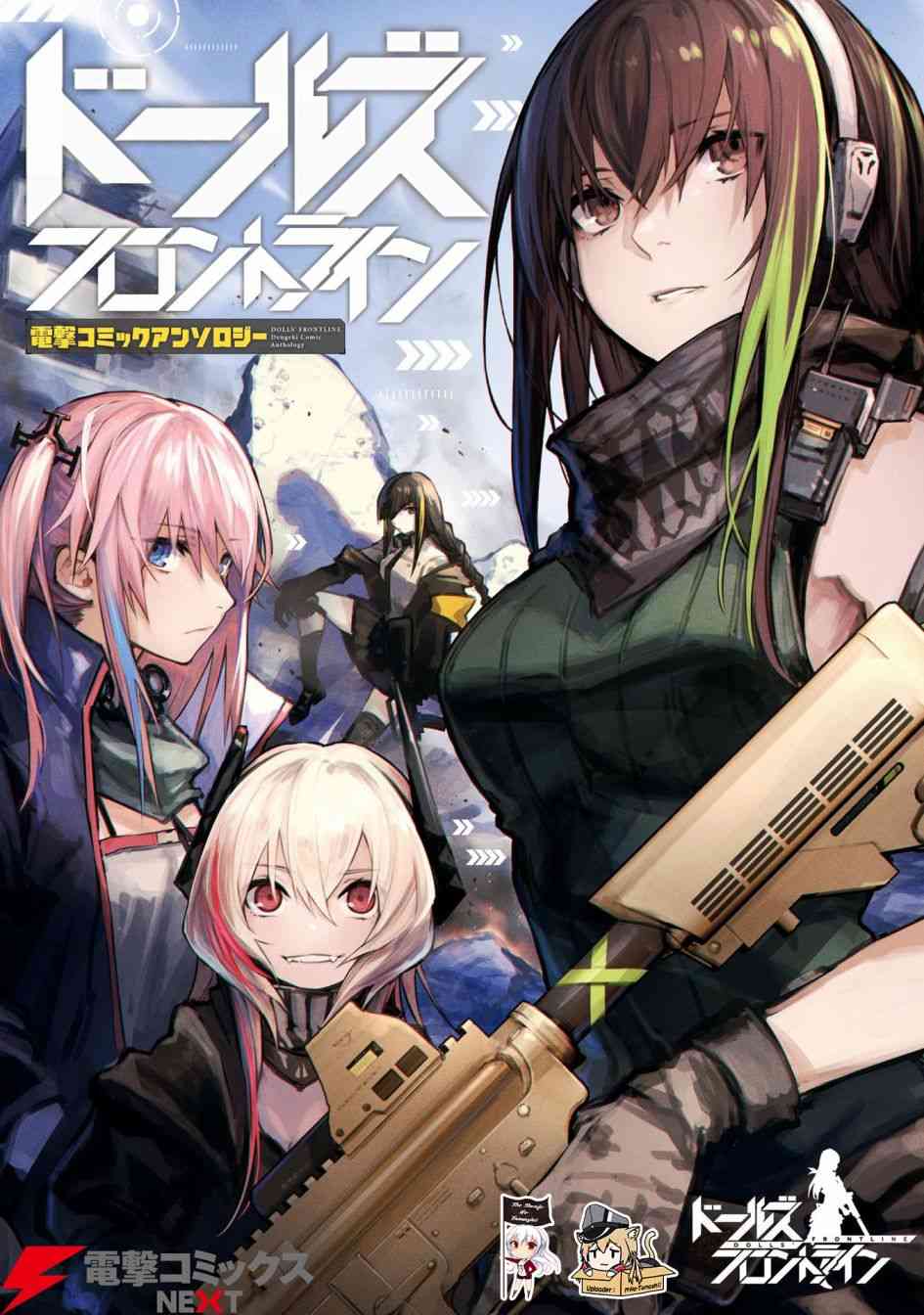 少女前线 电击漫画合同志 1卷 第0页