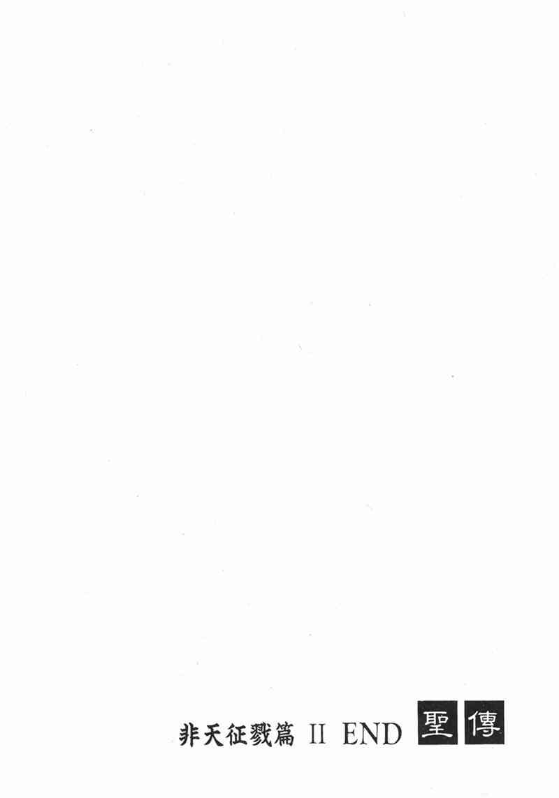 圣传 8卷 第160页