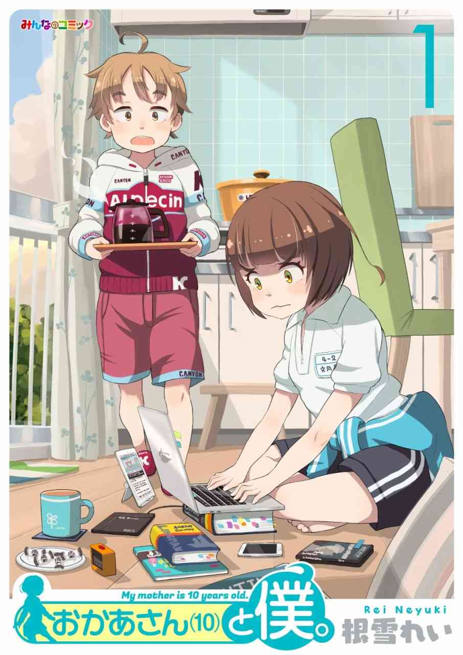 十岁的妈妈和我1话图