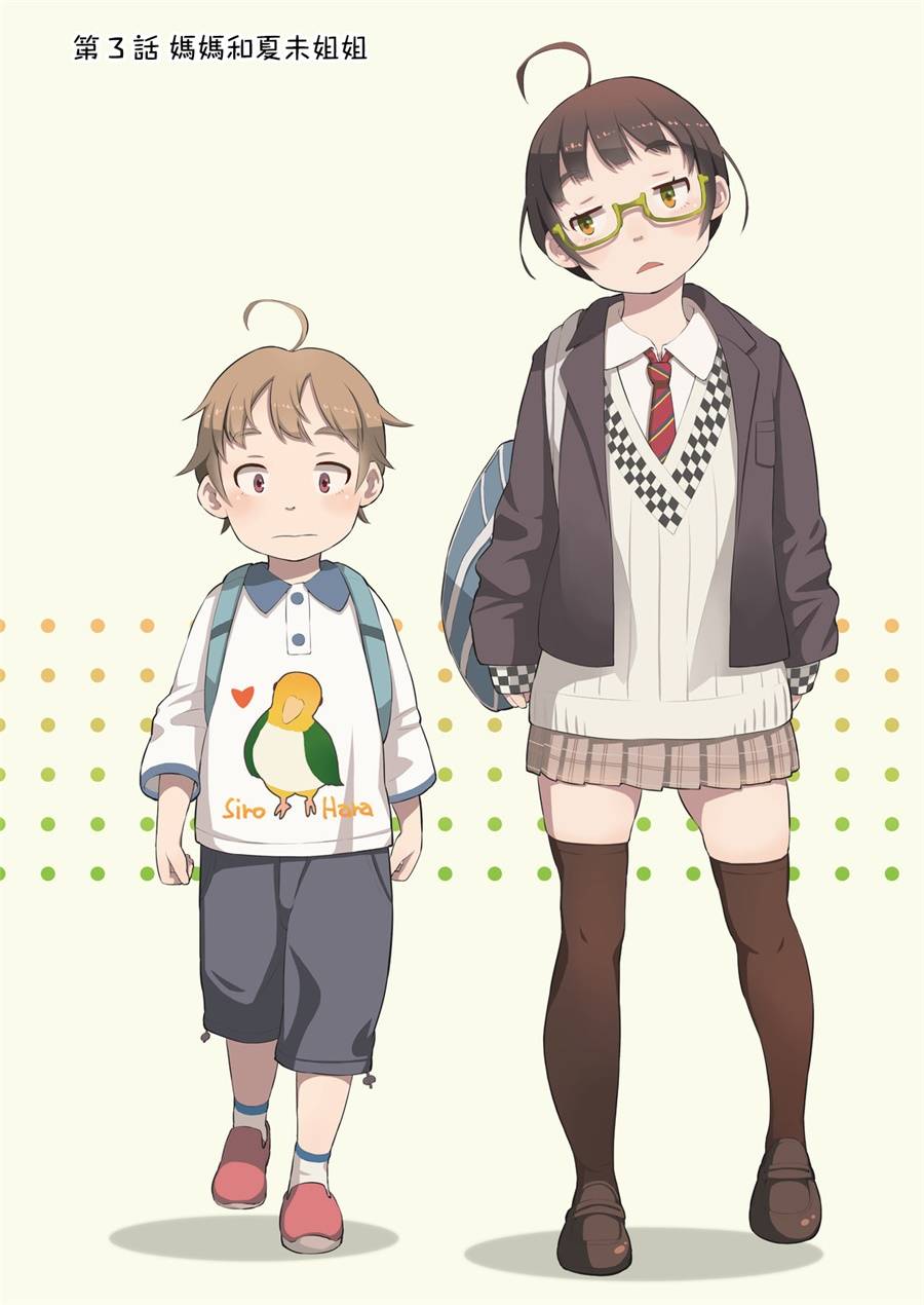 十岁的妈妈和我3话图