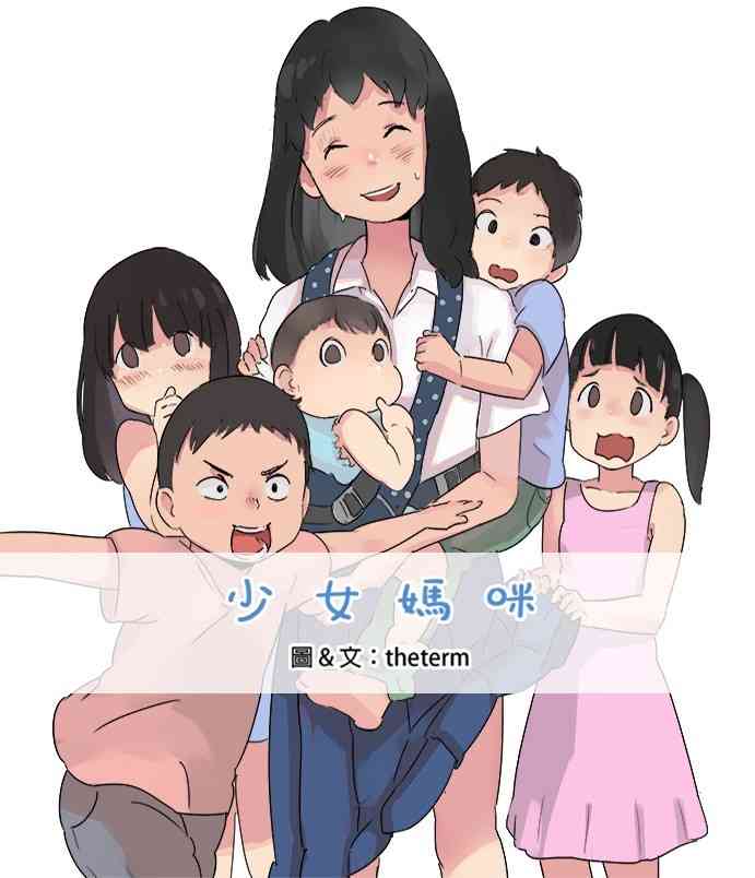 少女妈咪 1话 第1页