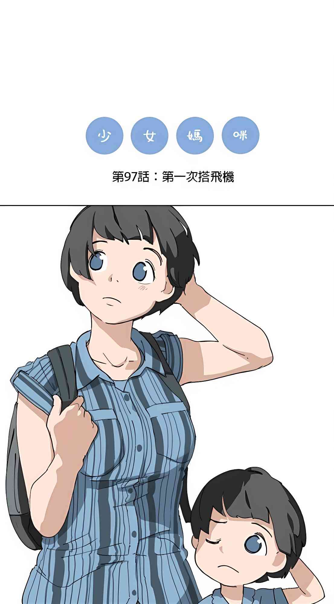 少女妈咪 97话 第8页