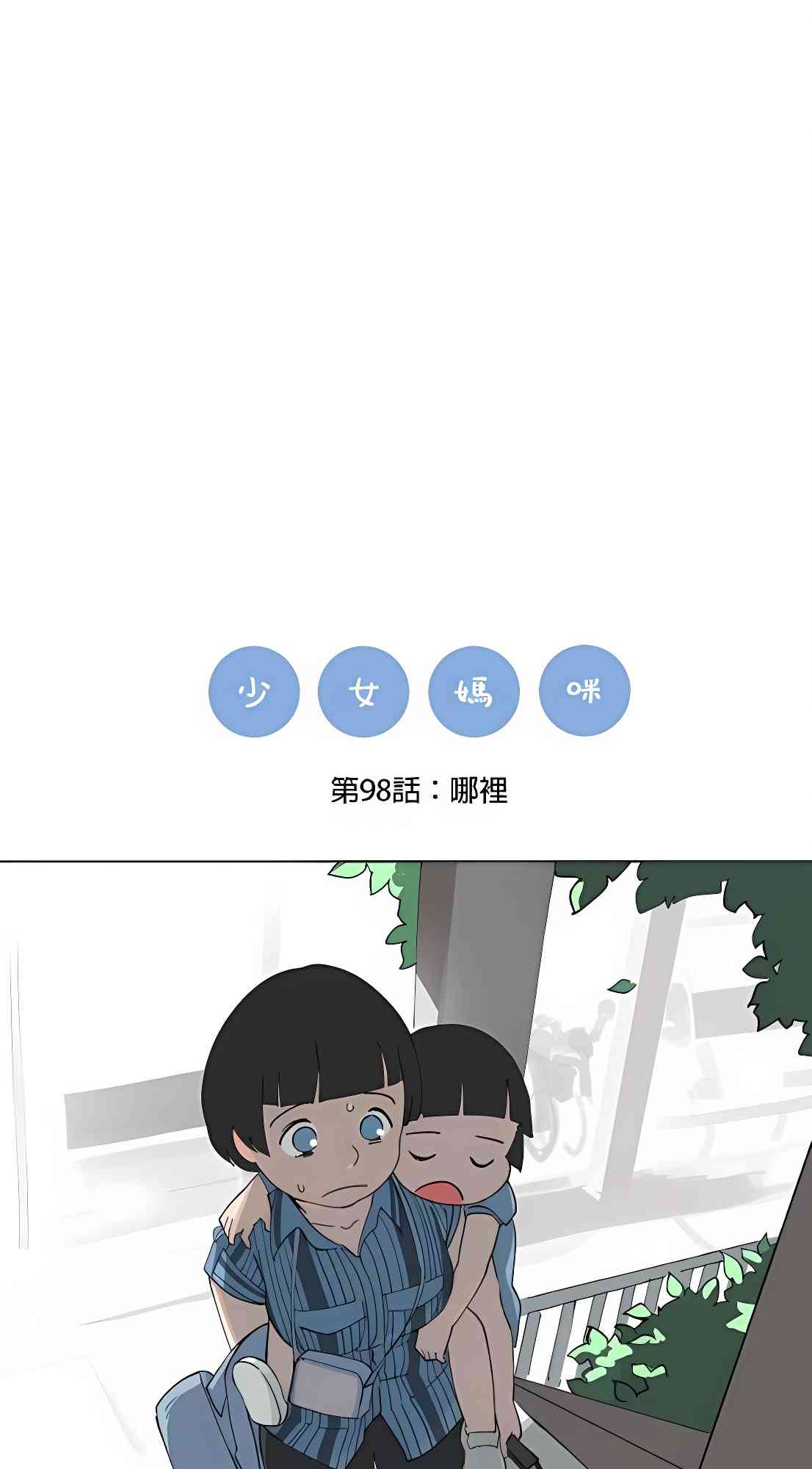少女妈咪 98话 第0页