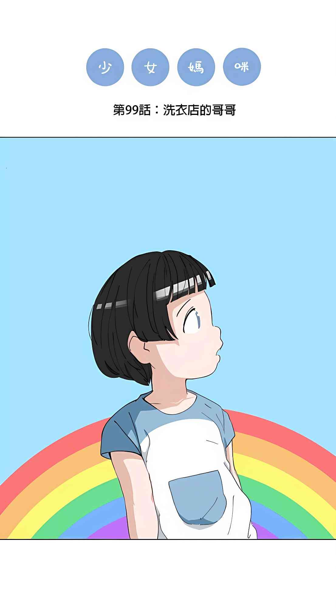 少女妈咪 99话 第8页