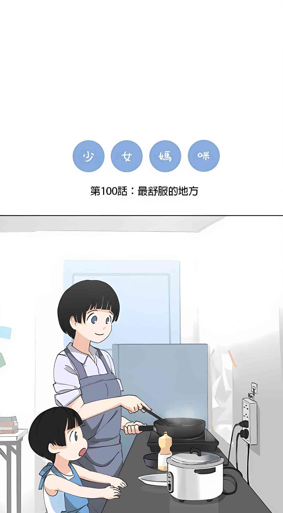 少女妈咪 100话 第0页