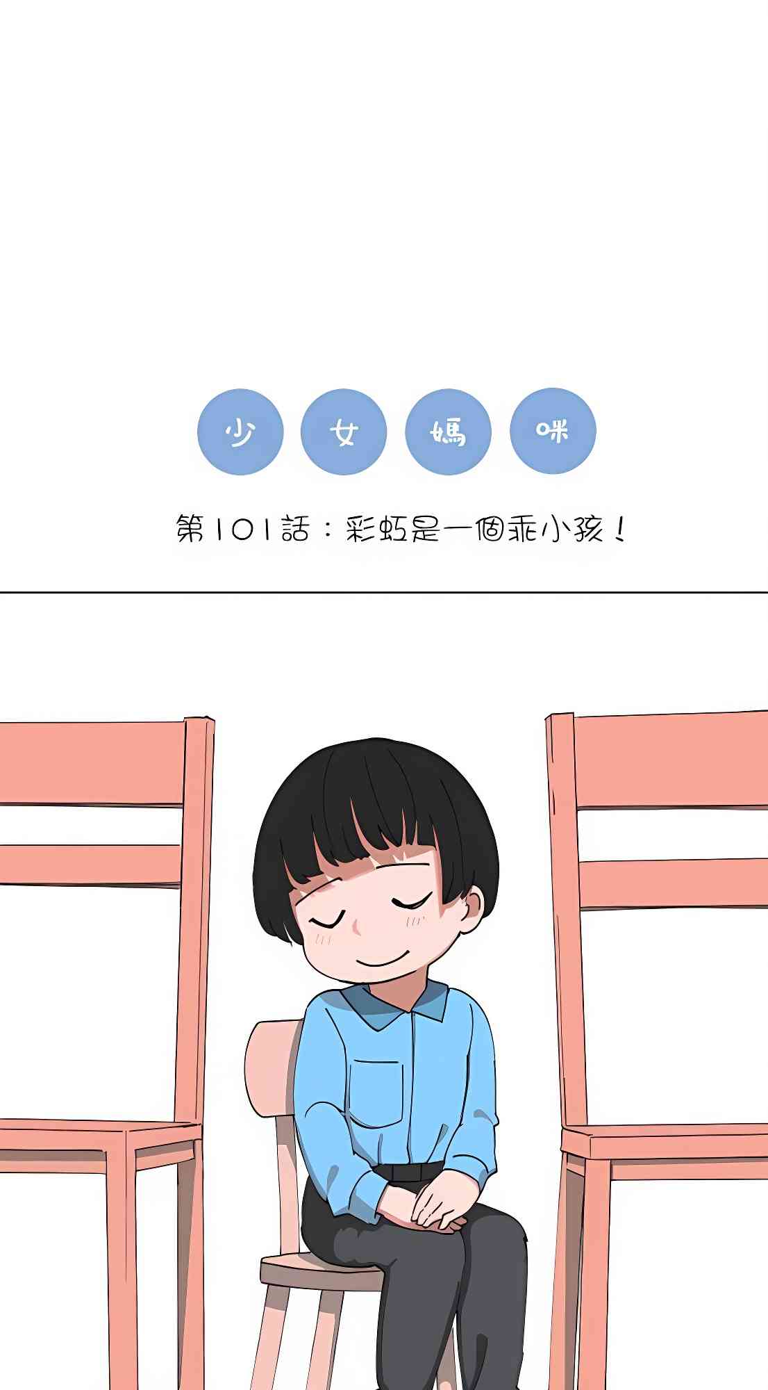 少女妈咪 101话 第0页