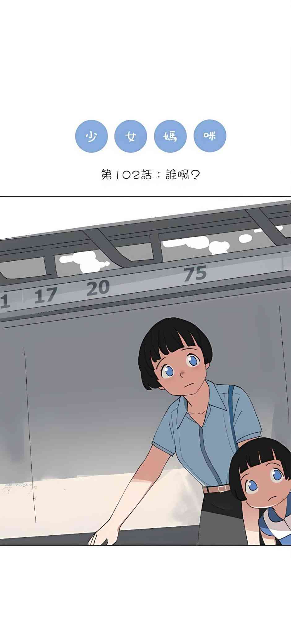 少女妈咪102话图