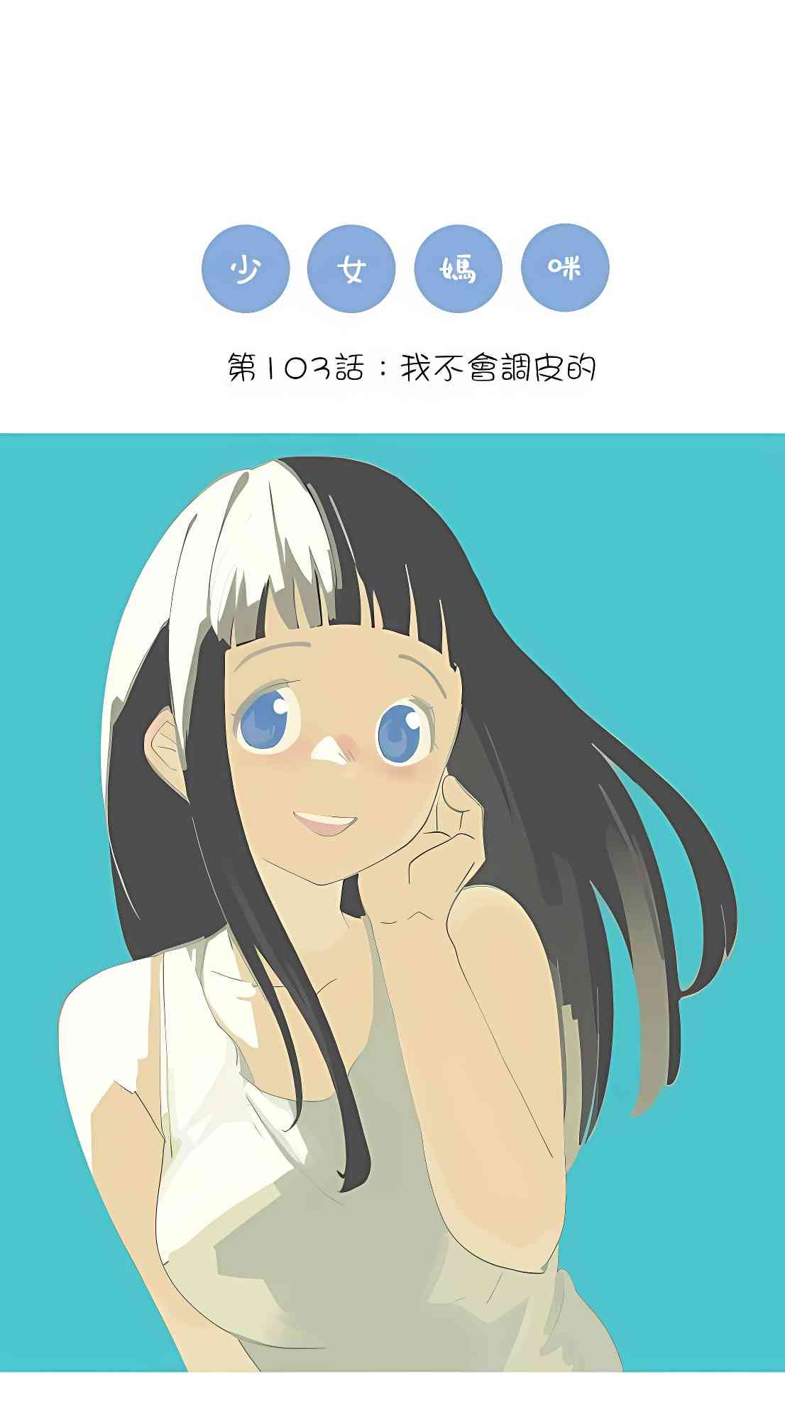 少女妈咪103话图