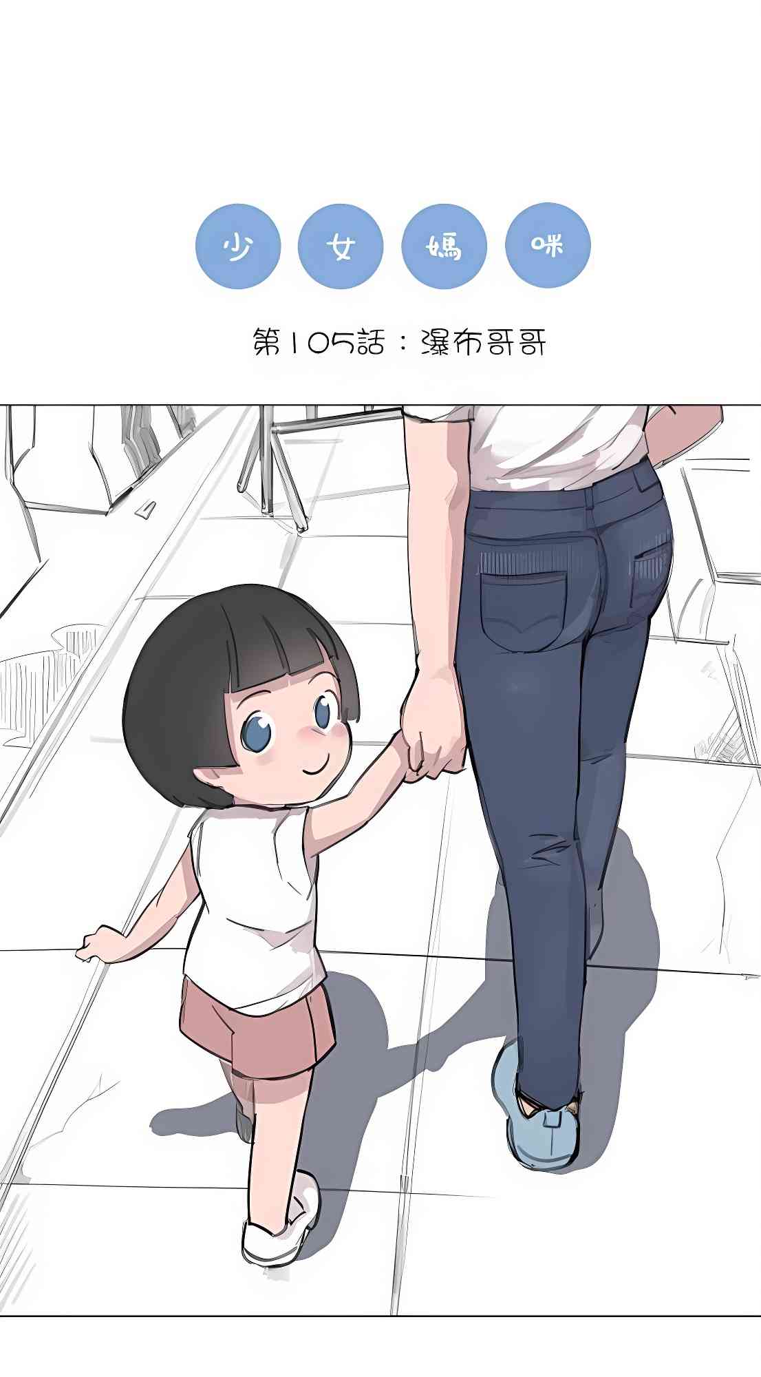 少女妈咪 105话 第0页