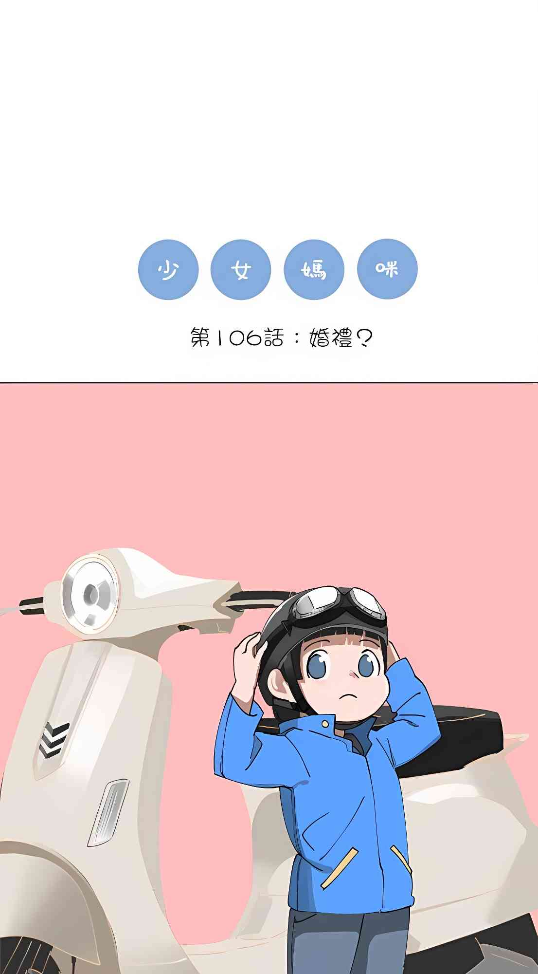 少女妈咪 106话 第0页