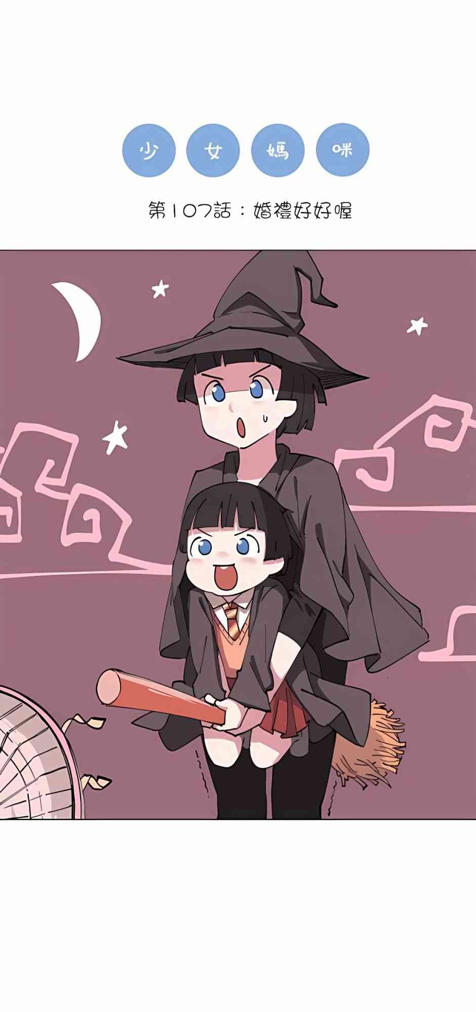 少女妈咪 107话 第0页