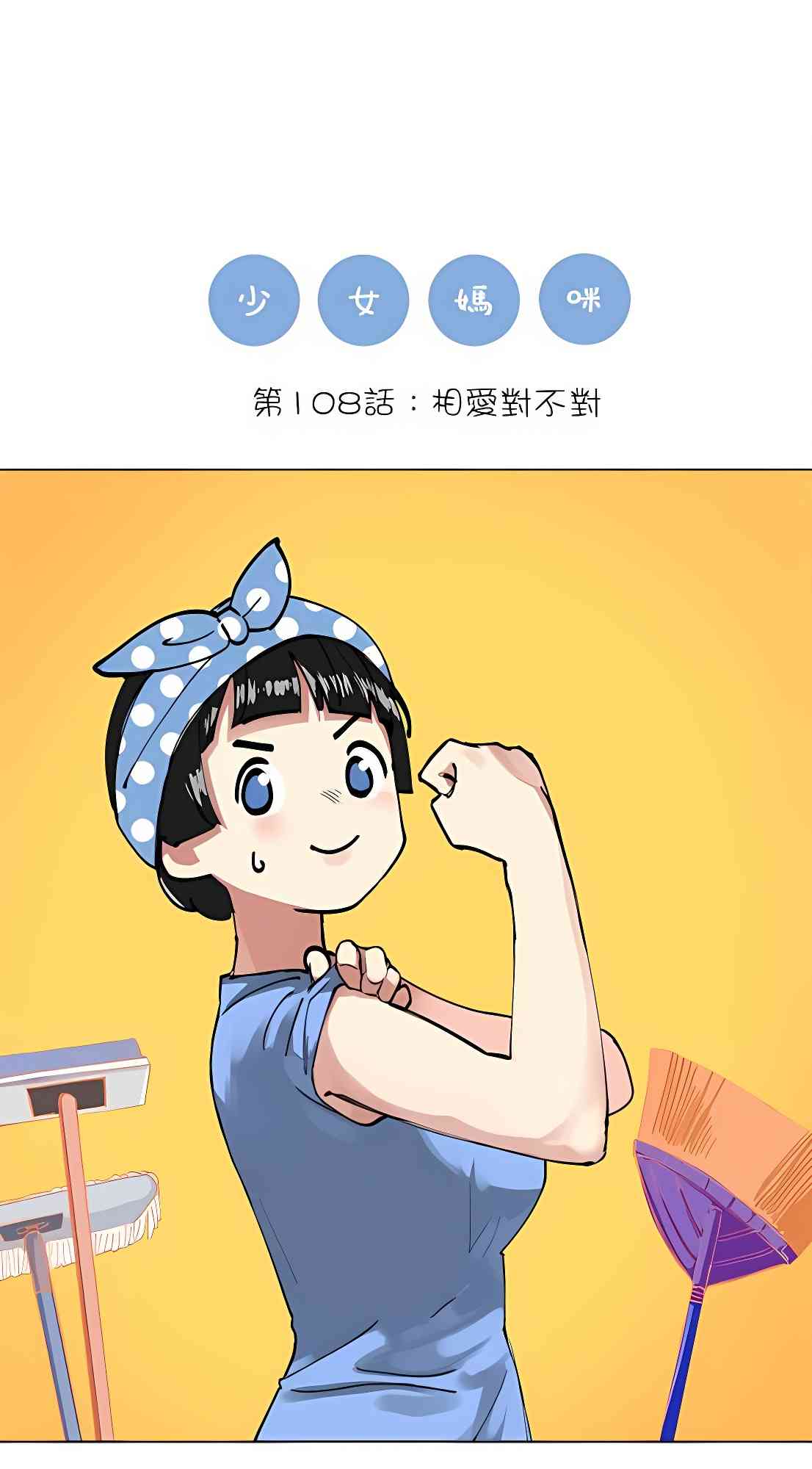 少女妈咪 108话 第0页