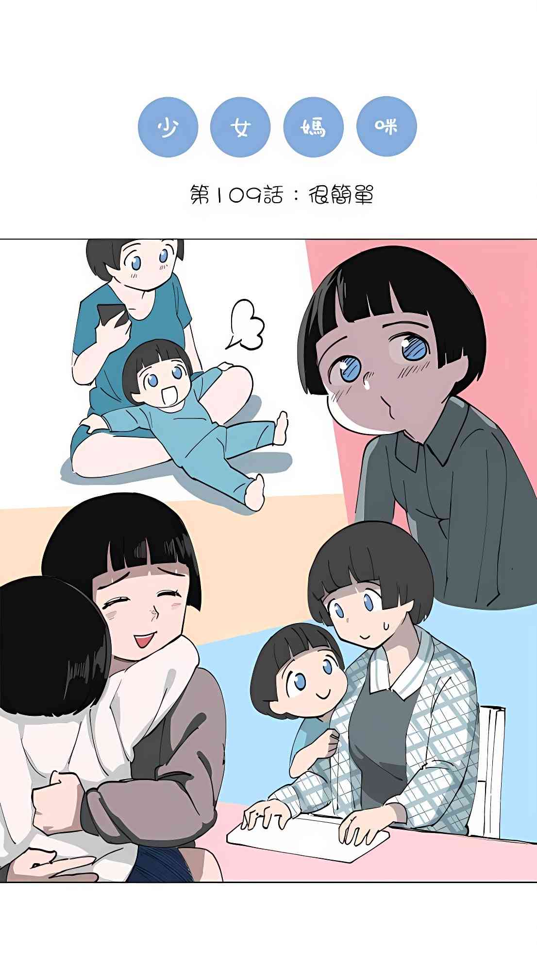 少女妈咪 109话 第0页