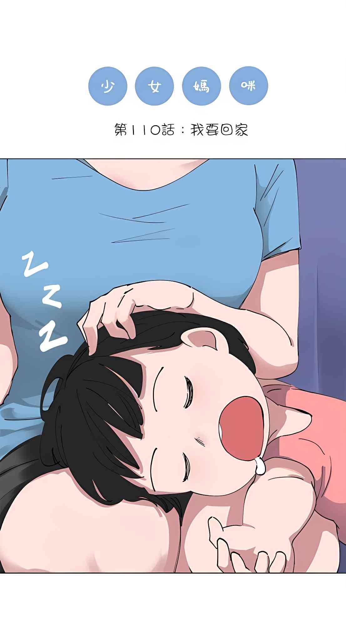 少女妈咪 110话 第0页