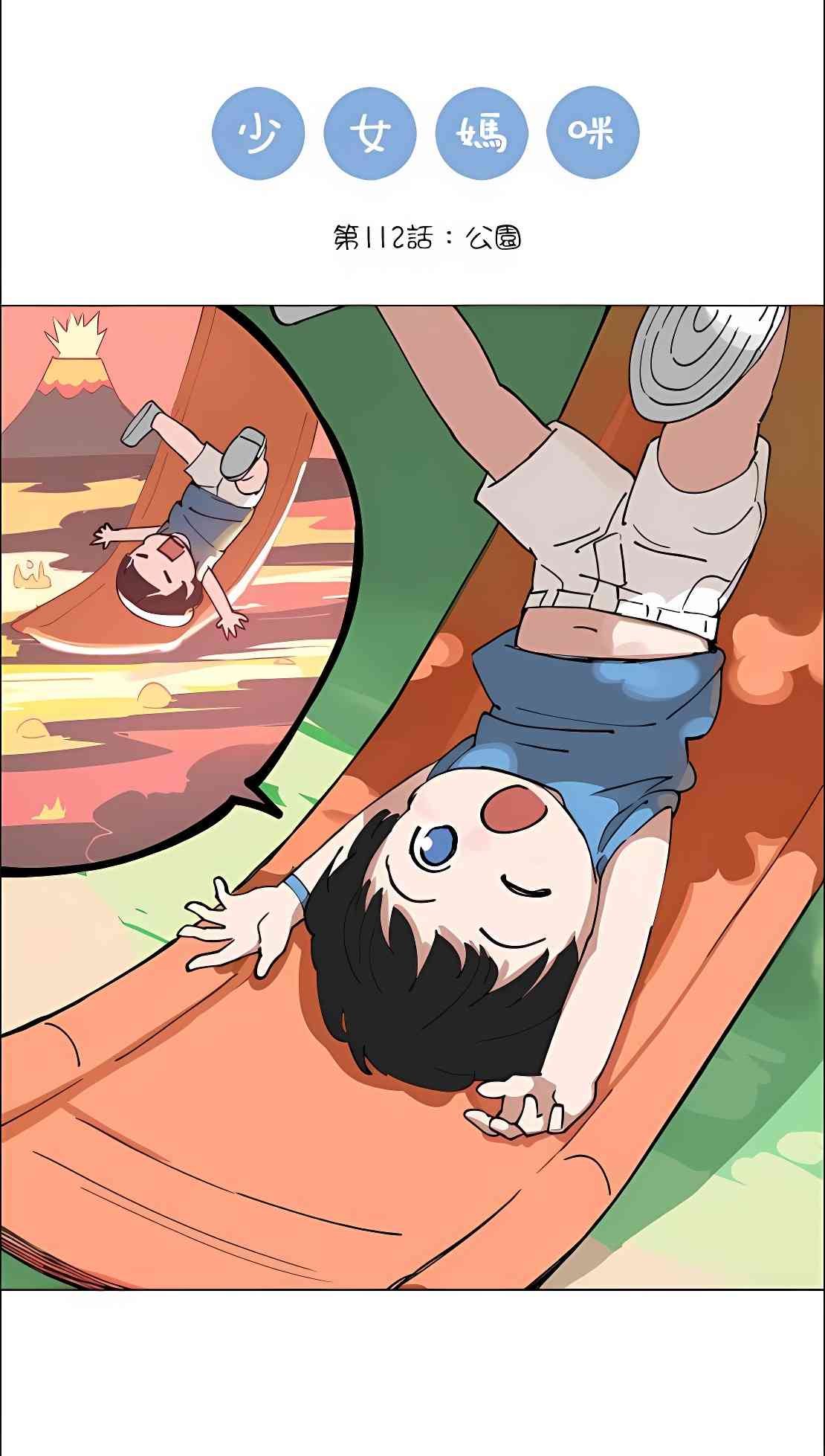 少女妈咪 112话 第0页