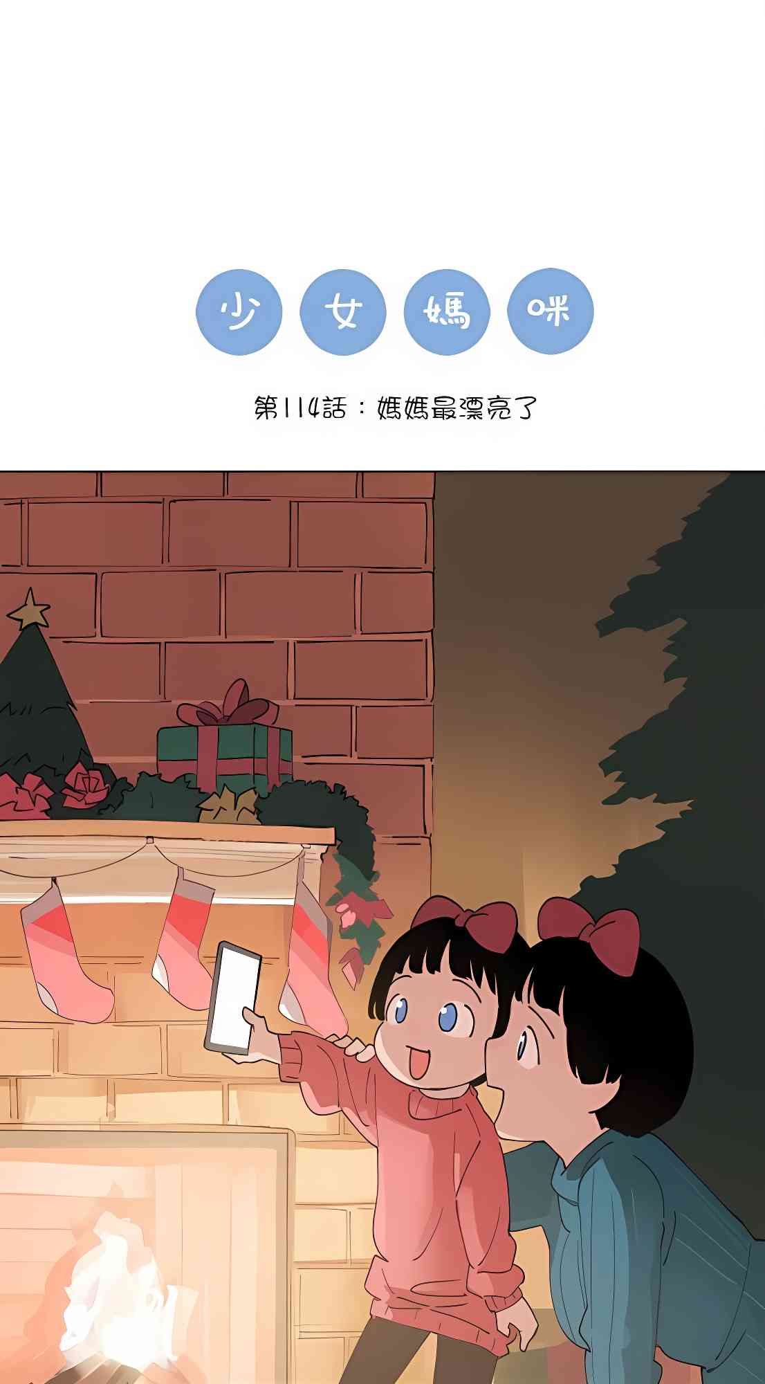 少女妈咪 114话 第0页