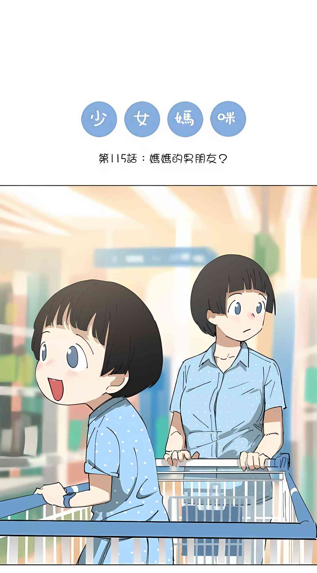 少女妈咪 115话 第0页