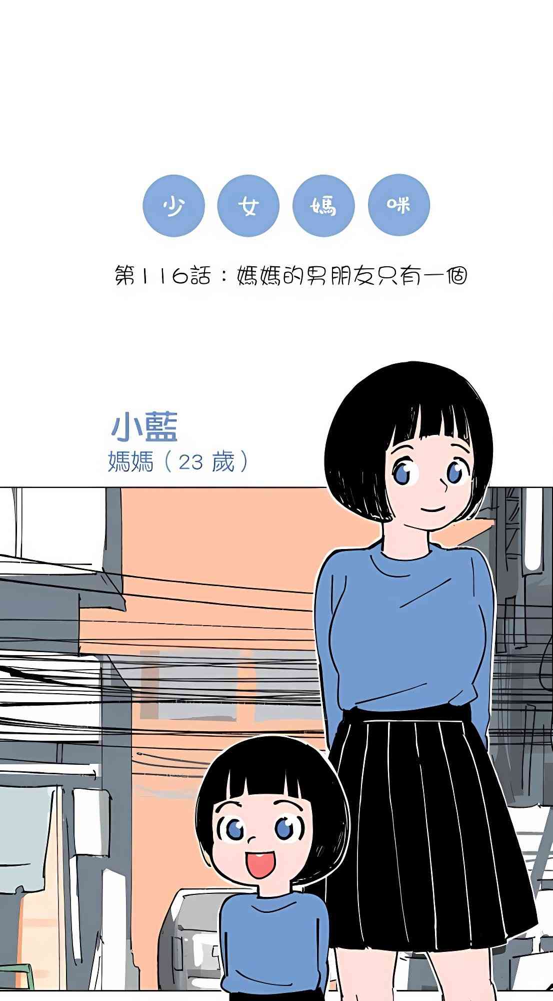 少女妈咪 116话 第0页