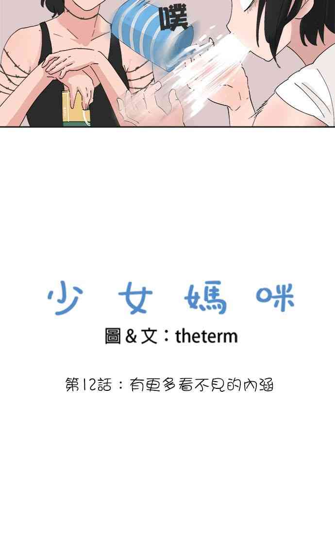 少女妈咪 12话 第1页