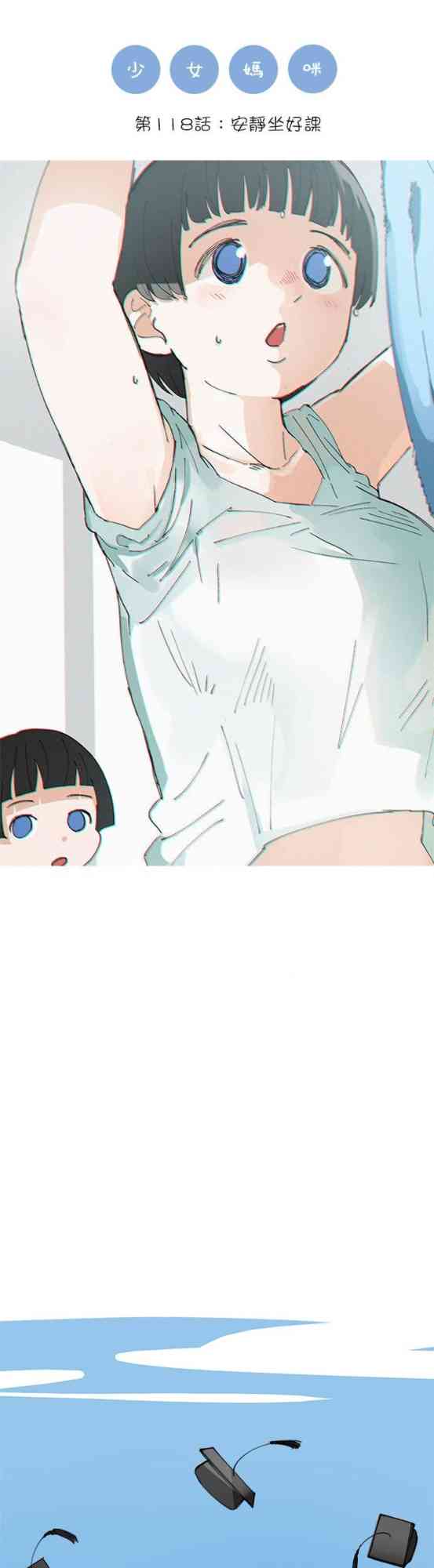 少女妈咪 118话 第0页