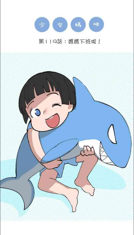 少女妈咪 119话 第0页