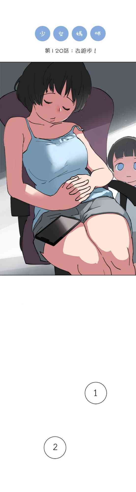 少女妈咪 120话 第0页