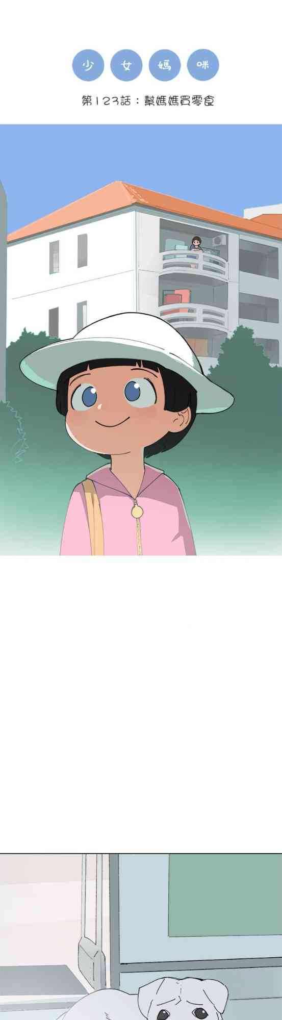 少女妈咪 123话 第0页