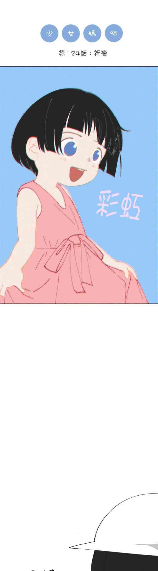 少女妈咪 124话 第0页
